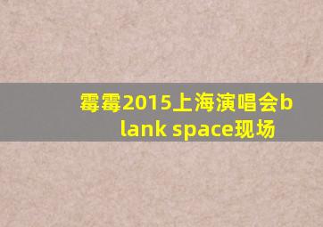 霉霉2015上海演唱会blank space现场